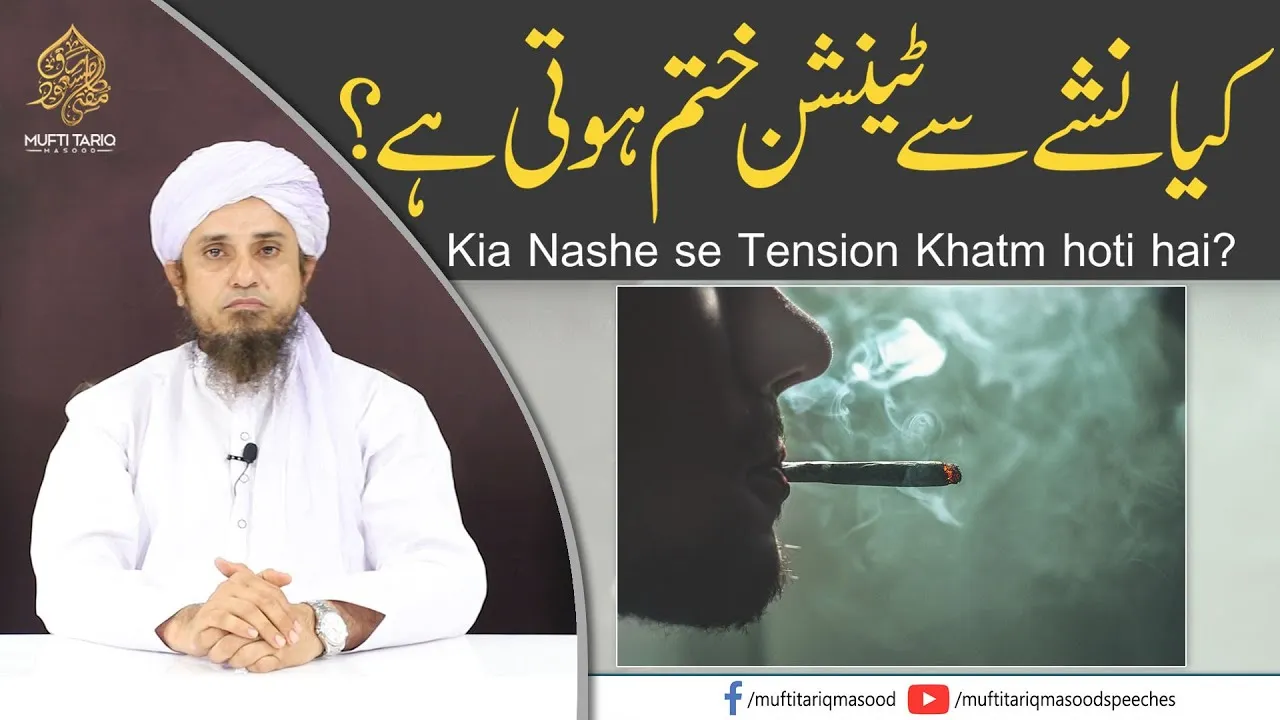 Kia Nashe se Tension Khatm hoti hai | Mufti Tariq Masood Speeches
